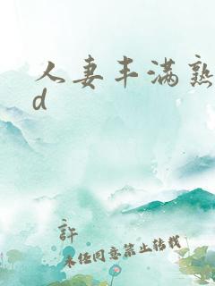 人妻丰满熟妇hd