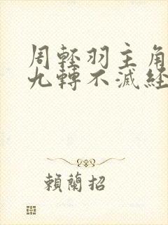 周轻羽主角小说九转不灭经笔趣阁