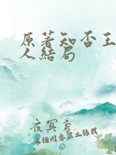 原著知否王老夫人结局
