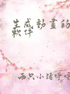 生成动画的ai软件