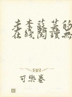 老李苏芸的小说在线阅读无弹窗全文