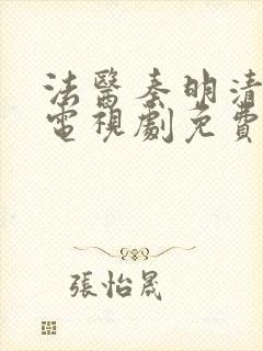 法医秦明清道夫电视剧免费