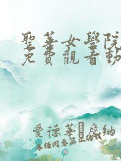 圣华女学院动漫免费观看动漫