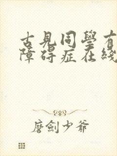 古见同学有交流障碍症在线观看第二集