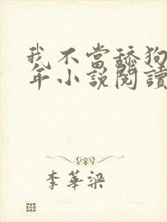 我不当舔狗好多年小说阅读