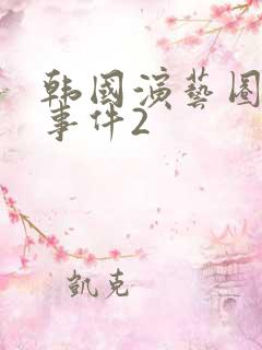 韩国演艺圈悲惨事件2