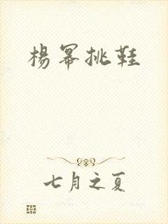 杨幂挑鞋