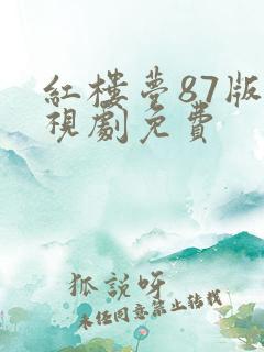 红楼梦87版电视剧免费