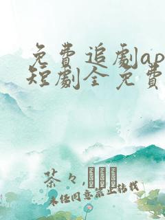 免费追剧app短剧全免费无会员
