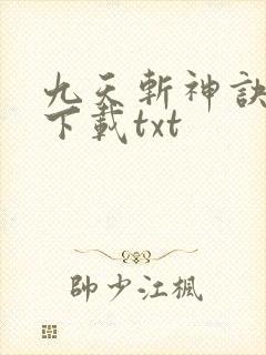 九天斩神诀免费下载txt