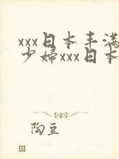 xxx日本丰满少妇xxx日本