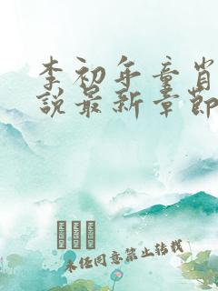 李初年童肖媛小说最新章节