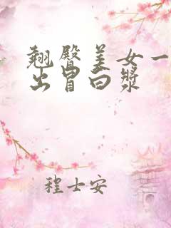 翘臀美女一进一出冒白浆