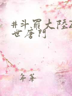 #斗罗大陆2绝世唐门