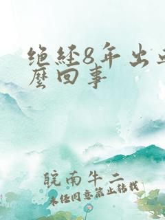 绝经8年出血怎么回事