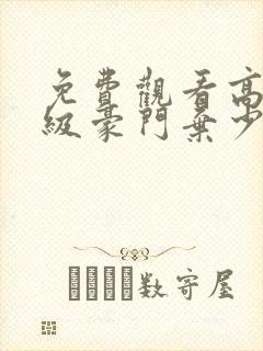 免费观看高清顶级豪门弃少短剧