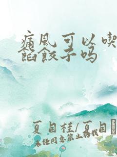 痛风可以吃鲅鱼馅饺子吗 痛风可以吃鲅鱼馅饺子吗
