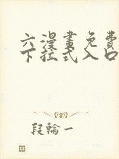 六漫画免费漫画下拉式入口