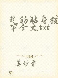 我的贴身校花唐宇全文txt