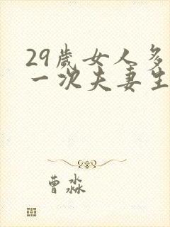29岁女人多久一次夫妻生活才算正常