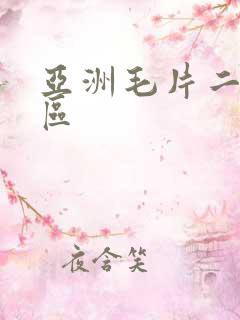 亚洲毛片二区三区