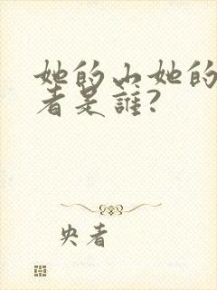 她的山她的海作者是谁?