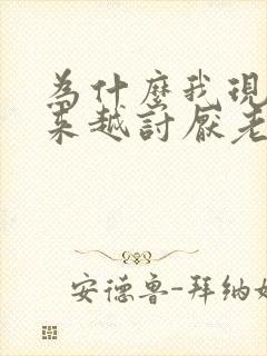为什么我现在越来越讨厌老公