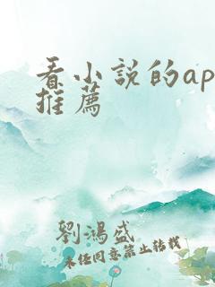 看小说的app推荐