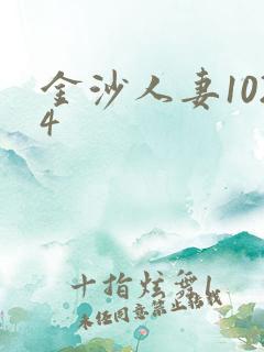 金沙人妻1024