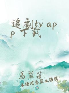 追剧tv app 下载