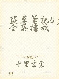 盗墓笔记5免费全集播放