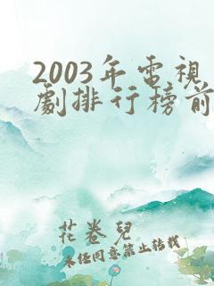 2003年电视剧排行榜前十名