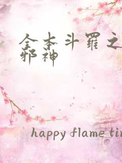 全本斗罗之暗魔邪神