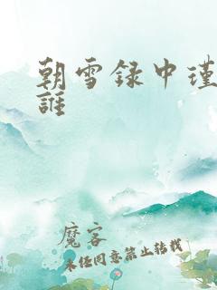 朝雪录中瑾妃是谁