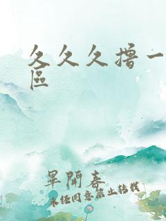 久久久撸一区二区
