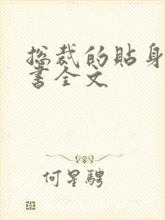 总裁的贴身女秘书全文