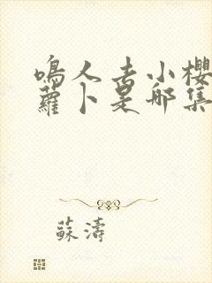 鸣人去小樱家拔萝卜是哪集