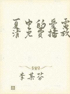 夏中的爱电影高清免费播放