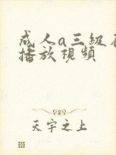 成人a三级在线播放视频