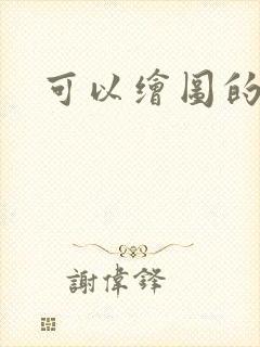 可以绘图的ai
