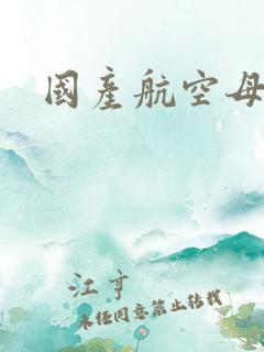 国产航空母舰