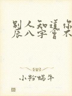 别人知道你的生辰八字会不会害你