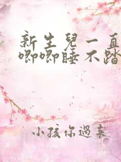 新生儿一直哼哼唧唧睡不踏实