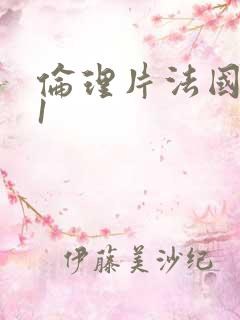 伦理片法国空姐1