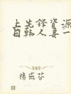 上先锋资源在线日韩人妻一区
