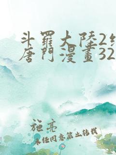 斗罗大陆2绝世唐门漫画322话