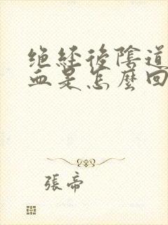 绝经后阴道还有血是怎么回事