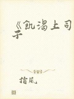 《饥渴上司的妻子