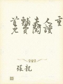 首辅夫人重生后免费阅读