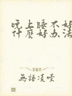 晚上睡不好头疼什么好办法缓解